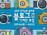 [경기남부 꿈마루] 2019년 블로그 기자단 모집 안내