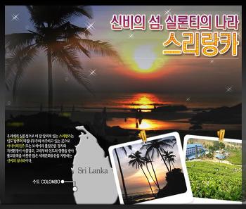 [스리랑카]신비스런 불교의 나라 스리랑카