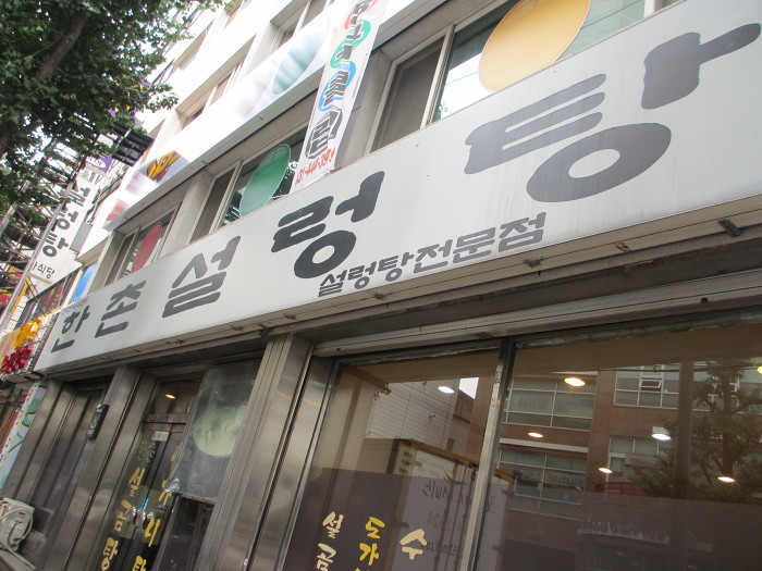 명가설렁탕 이미지