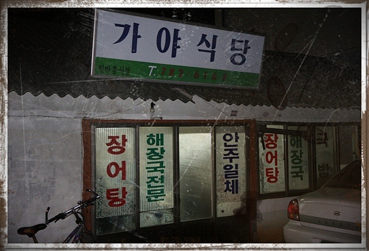 가야식당 이미지