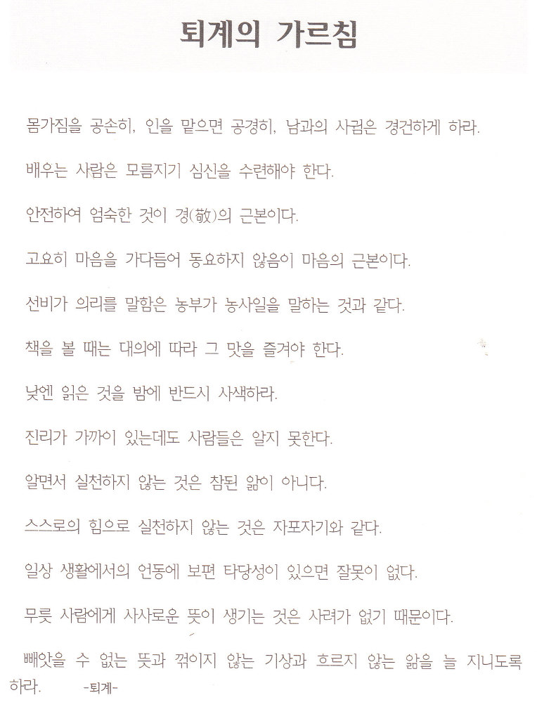 퇴계의 가르침