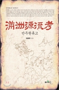 中이 경계하는 책 ‘흠정만주원류고’　