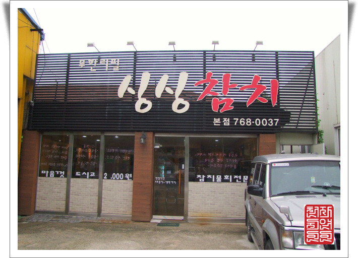 싱싱참치 이미지