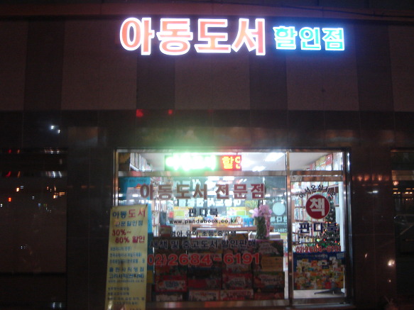 광명시아동유아전집서점,광명시유아도서,아동도서할인매장,중고도서,판다북