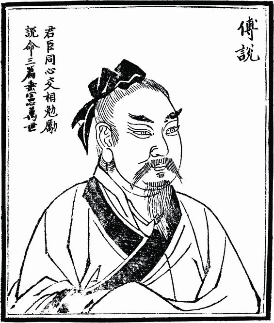  부열(傅說): 중국 최초의 성인(聖人)