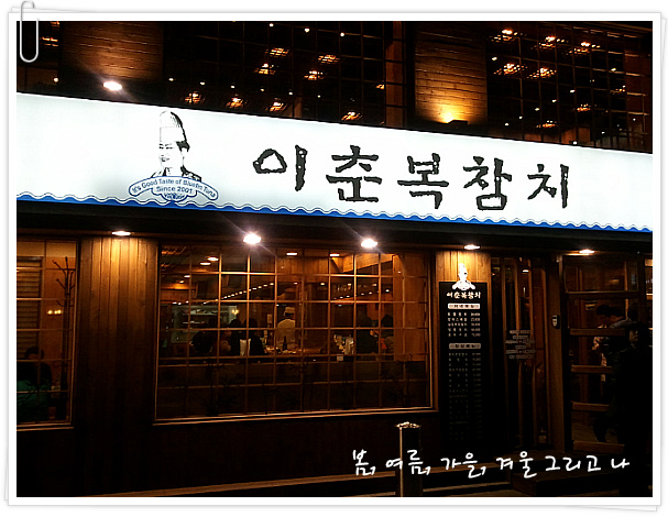 이춘복참치종각 이미지