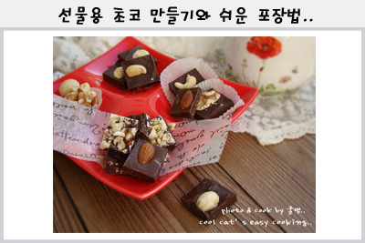 칭찬 받는 선물용 초코렛 만들기와 돈 안드는 멋진 포장법..^^