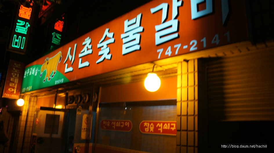 신촌숯불갈비 이미지