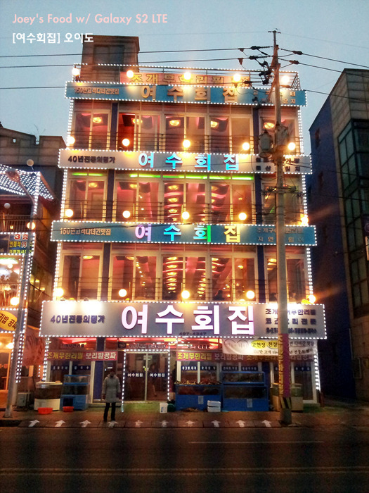 여수회집 이미지