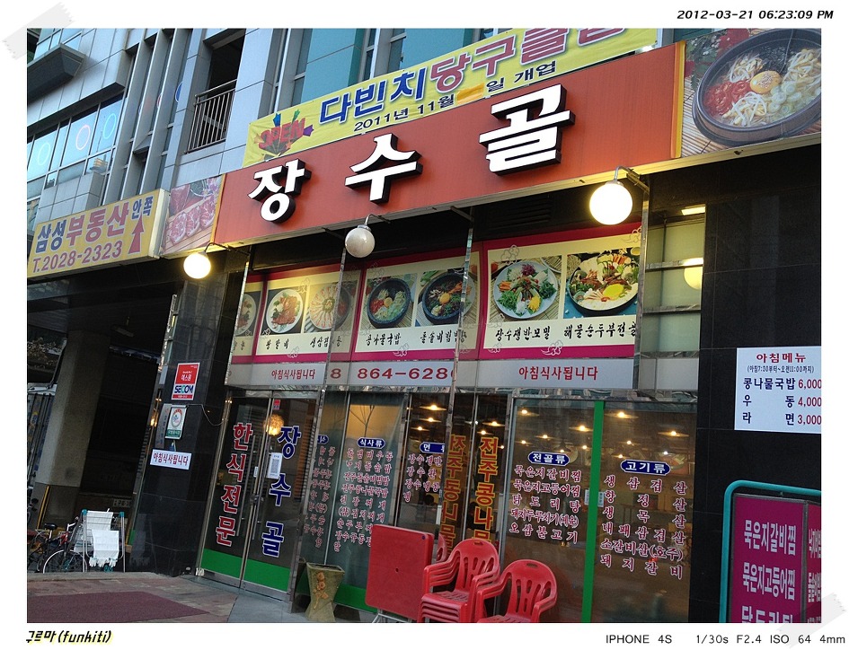 장수골 오리고기