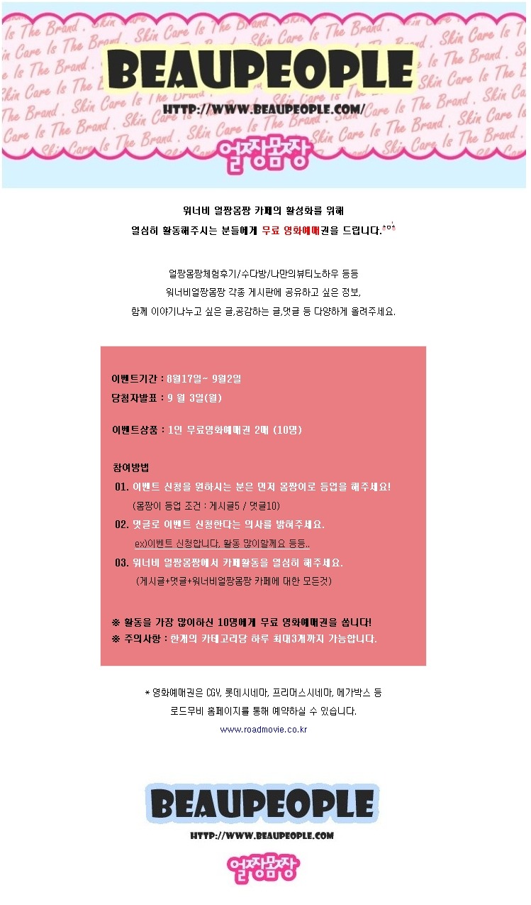 워너비 얼짱몸짱 카페 영화권 1인 2매 이벤트!!