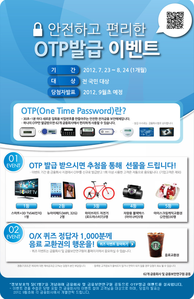 안전하고 편리한 OTP발급 이벤트