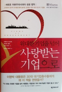 위대한 기업을 넘어 사랑받는 기업으로