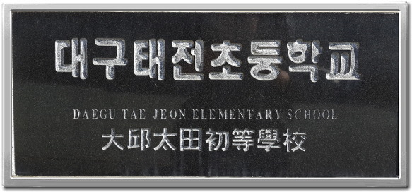 태전초등학교 이미지
