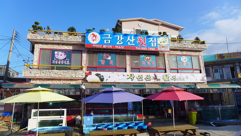 금강산도식후경횟집 이미지