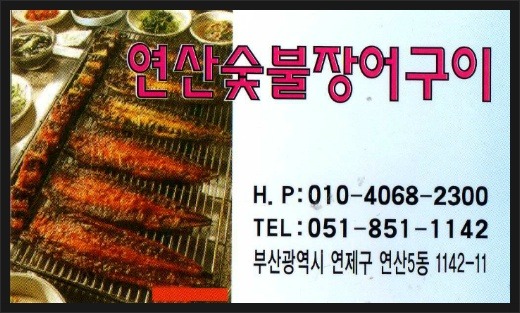 연산숯불장어구이 이미지