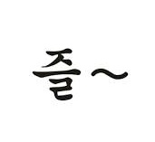 그거 한국말 맞아요?