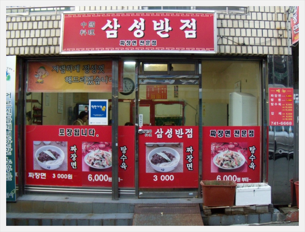 삼성반점 이미지