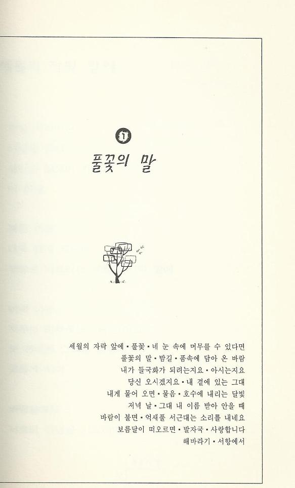 1. 풀꽃의 말
