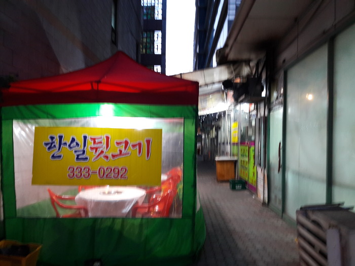 한일뒷고기 이미지