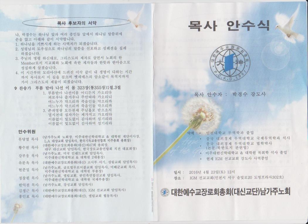 대한예수교장로회총회 대신교단 남가주노회 박경수 강도사 목사안수식을 거행하다