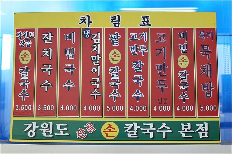 산골손칼국수 이미지