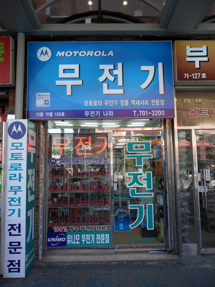 모토로라무전기.유니모무전기 치과무전기.부페무전기.펜션무전기.농장무전기.이벤트무전기﻿