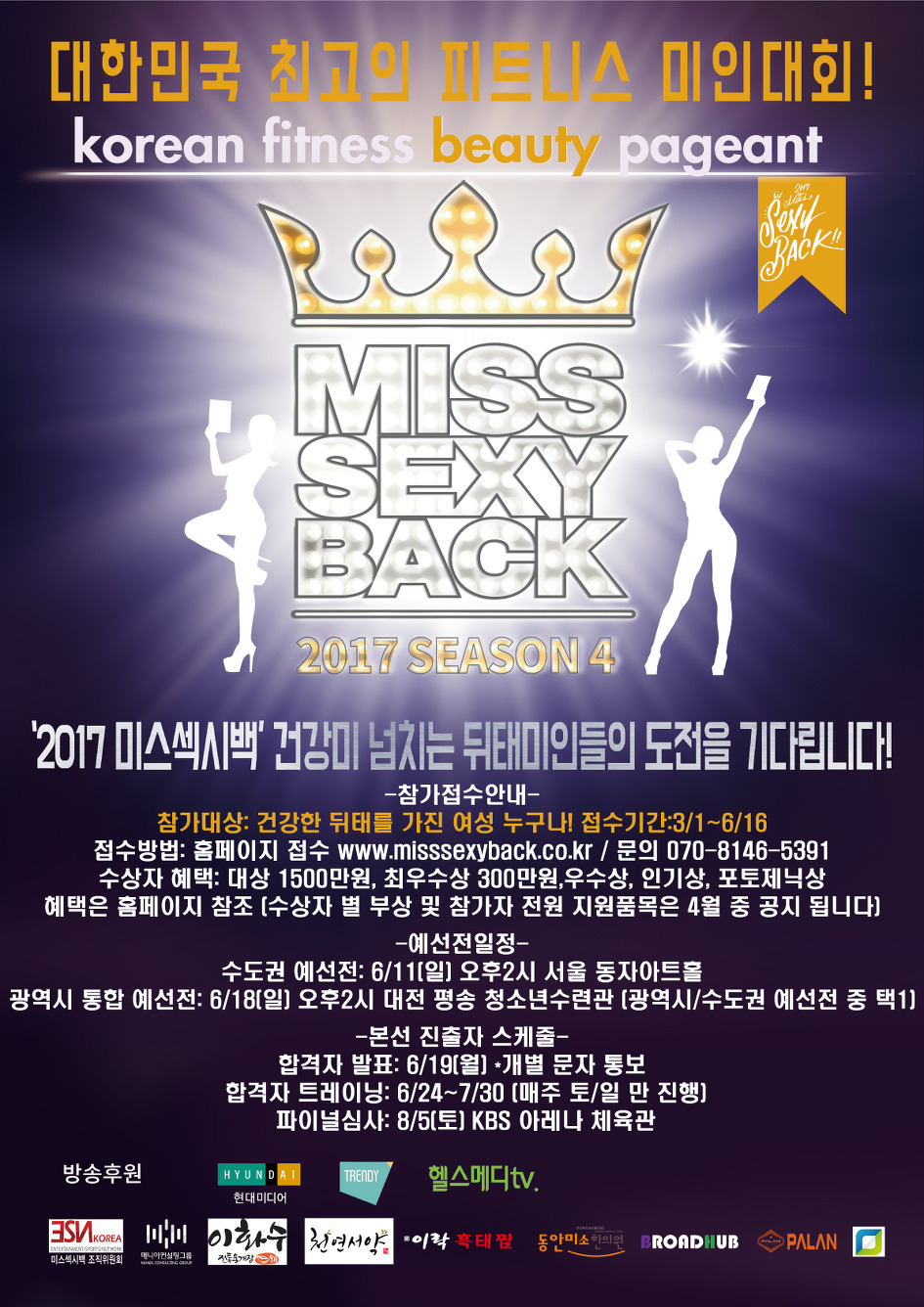 2017 미스섹시백 뒤태미인 선발대회
