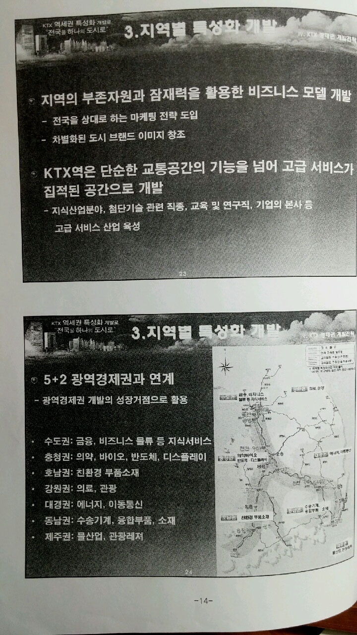   KTX역세권 특성화 개발  - 전국을 하나의 도시로 