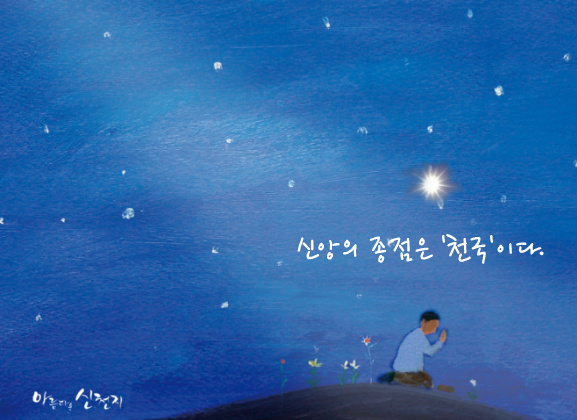 이만희 총회장님이 아니면 몰랐을 성경의 참 뜻