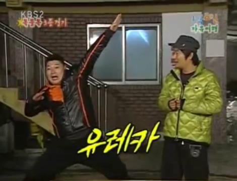 [1박2일] 아르키메데스가 목욕탕에서 나와서 했던말 jpg | 인스티즈