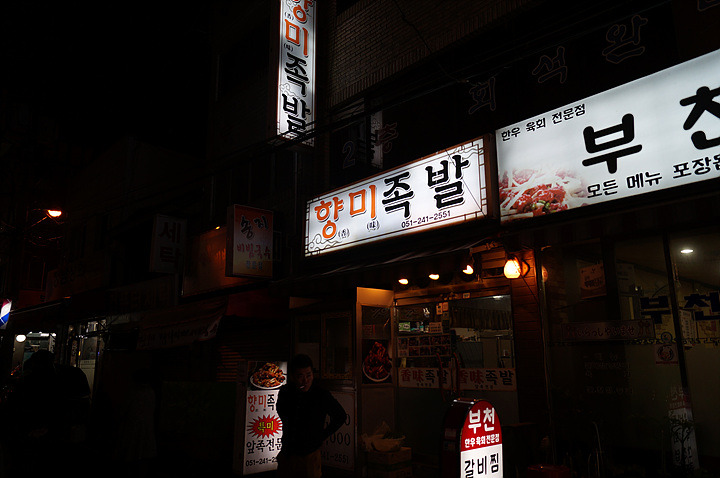 향미족발 이미지