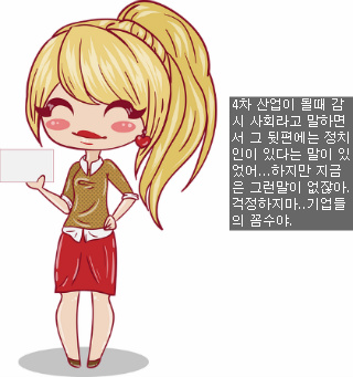 4차 산업은 감시의 시대...그러나 걱정하지 말아요~!
