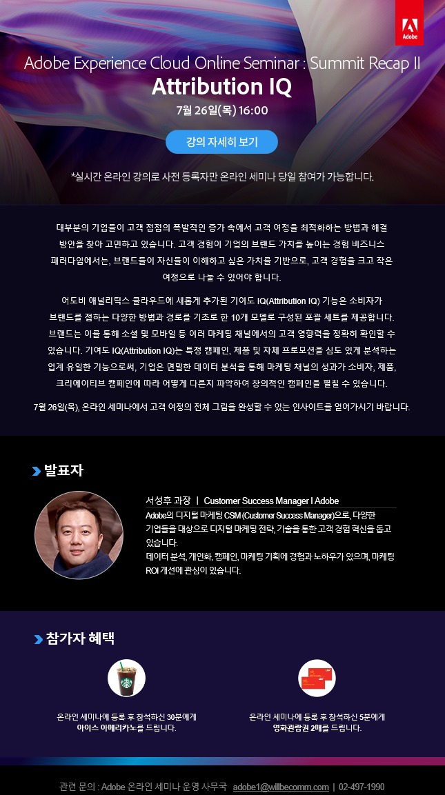 Adobe Experience Cloud 온라인 세미나 - Summit Recap II