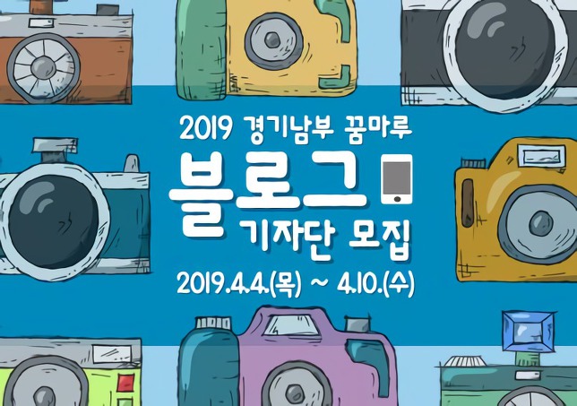 [경기남부 꿈마루] 2019년 블로그 기자단 모집 안내