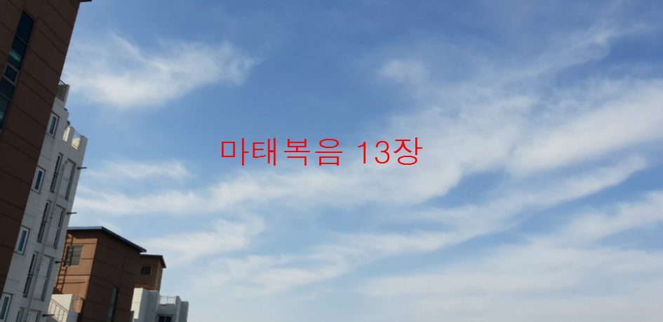 마태복음 13장, 전주동부교회