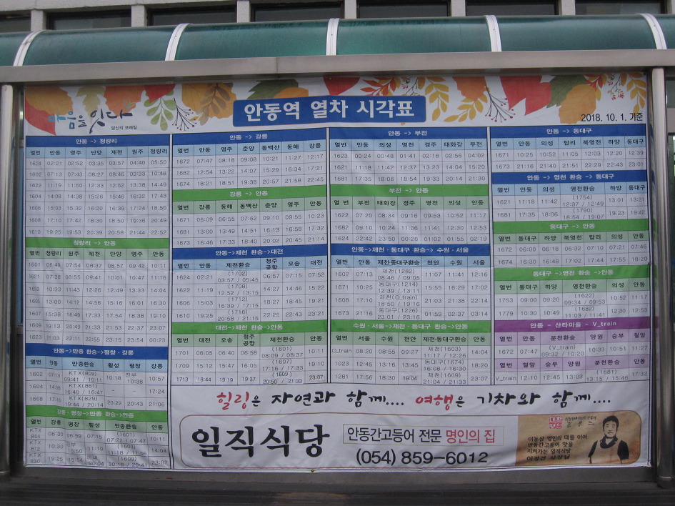안동역 열차 시간표