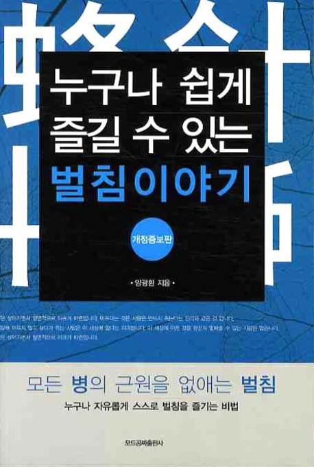 벌침이 뭐예요? 전립선비대증,발기부전,조루증,퇴행성관절염,중풍,왜소콤플렉스,정통안전공짜벌침봉침,당뇨병,고혈압,동맥경화,고지혈증,