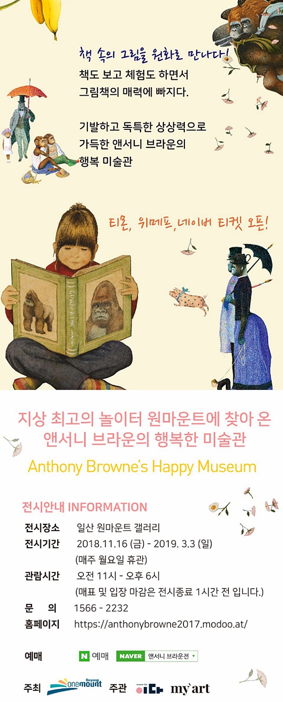 [전시회추천] 앤서니 브라운의 '행복한 미술관' 展