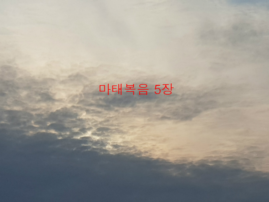 마태복음 5장