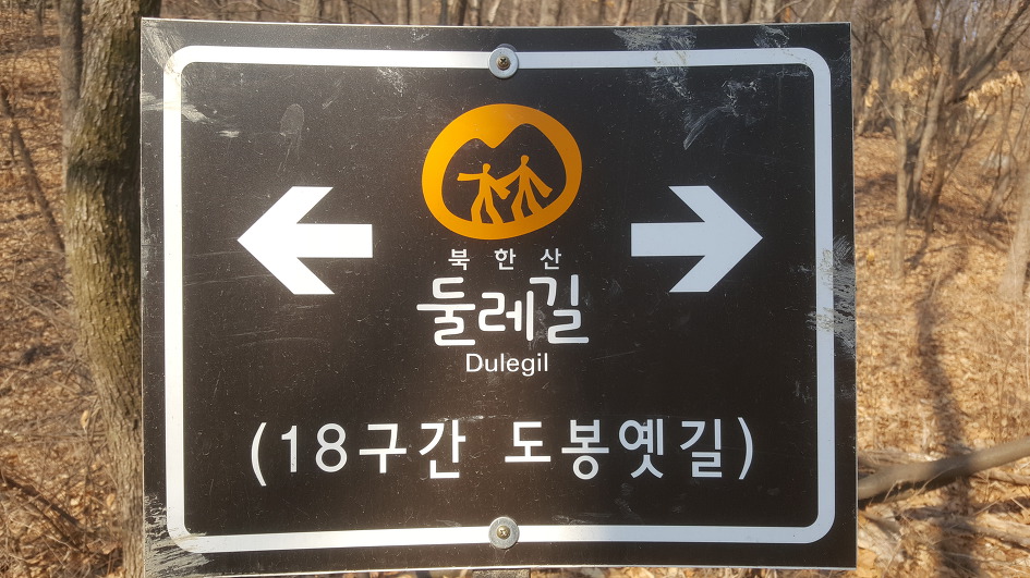 도봉옛길~방학동길 걷기/2019.02.24