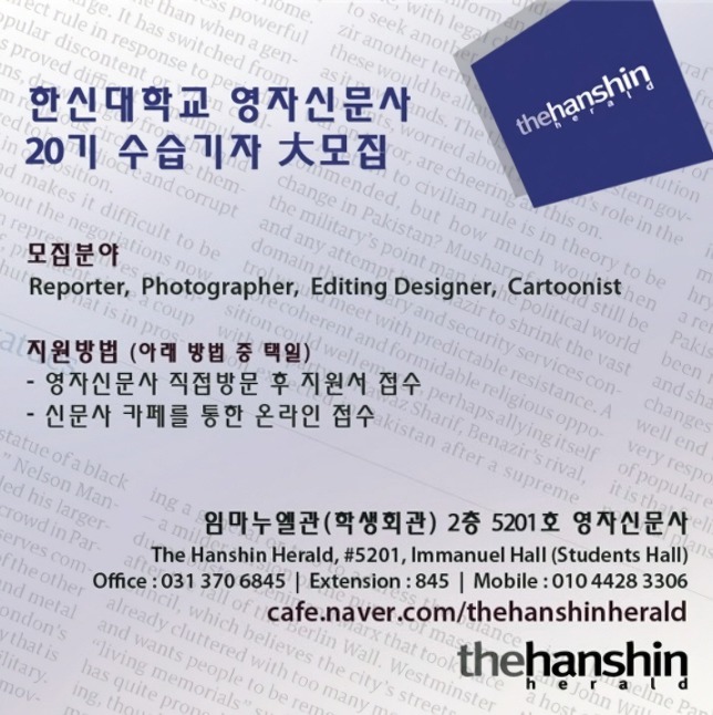 한신대학교 영자신문사 20기 수습기자 모집