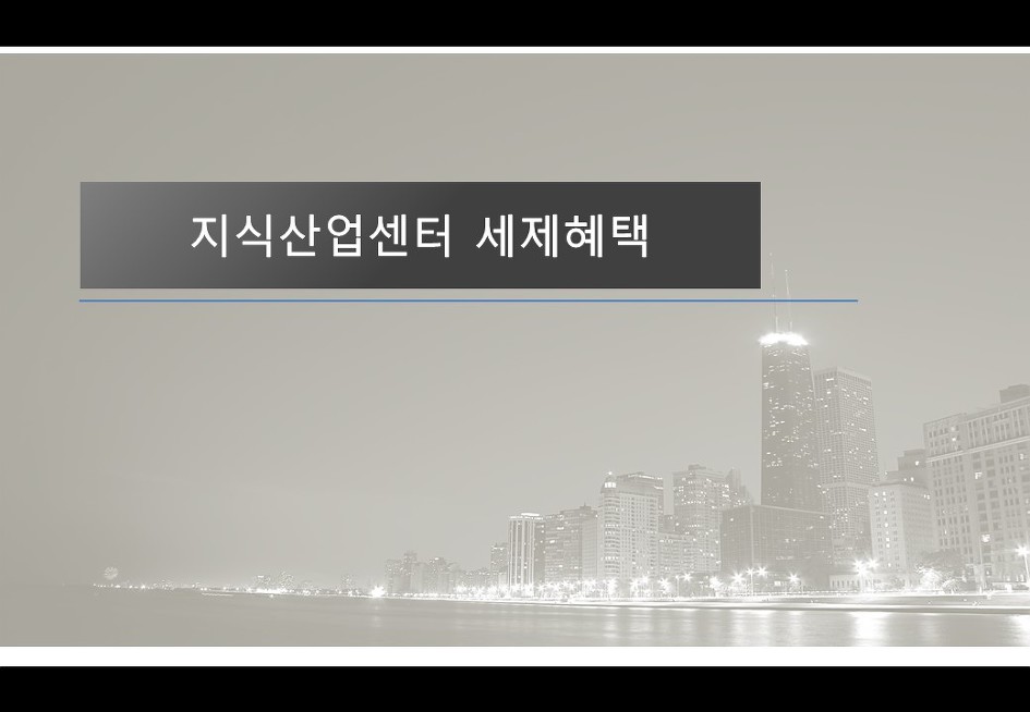 지식산업센터 세제혜택