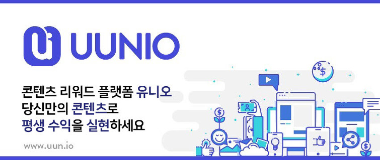 블록체인 기반 플랫폼 ‘유니오’, 콘텐츠의 정당한 보상 나누는 생태계 만든다