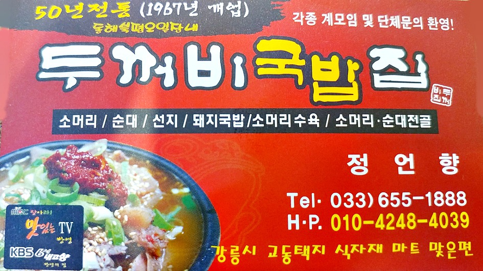 강릉맛집/50년 전통의 두꺼비국밥집 이제는 강릉 교동에서