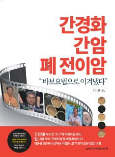 바보요법으로 간경화을 극복하다!