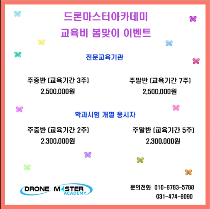 안양드론 안양드론학원 드론교관학원 소방드론 - 드론마스터아카데미