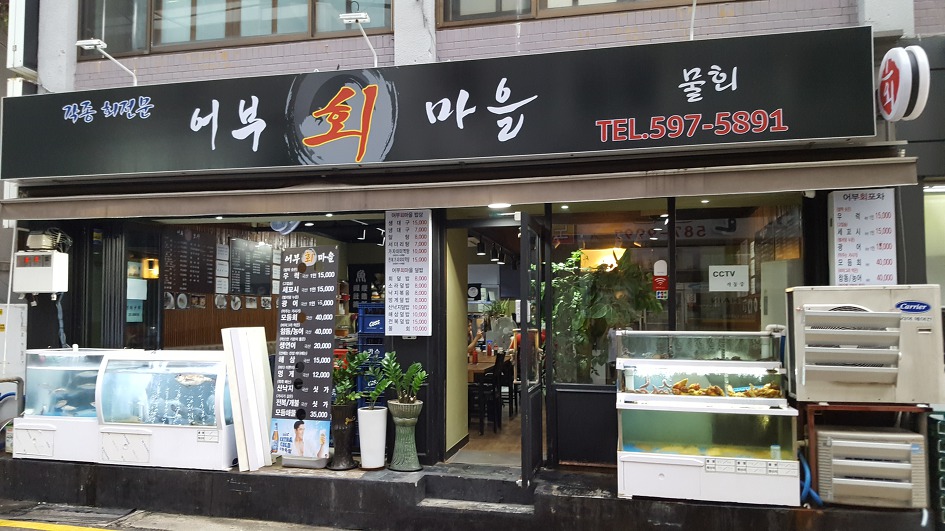 어부마을 이미지