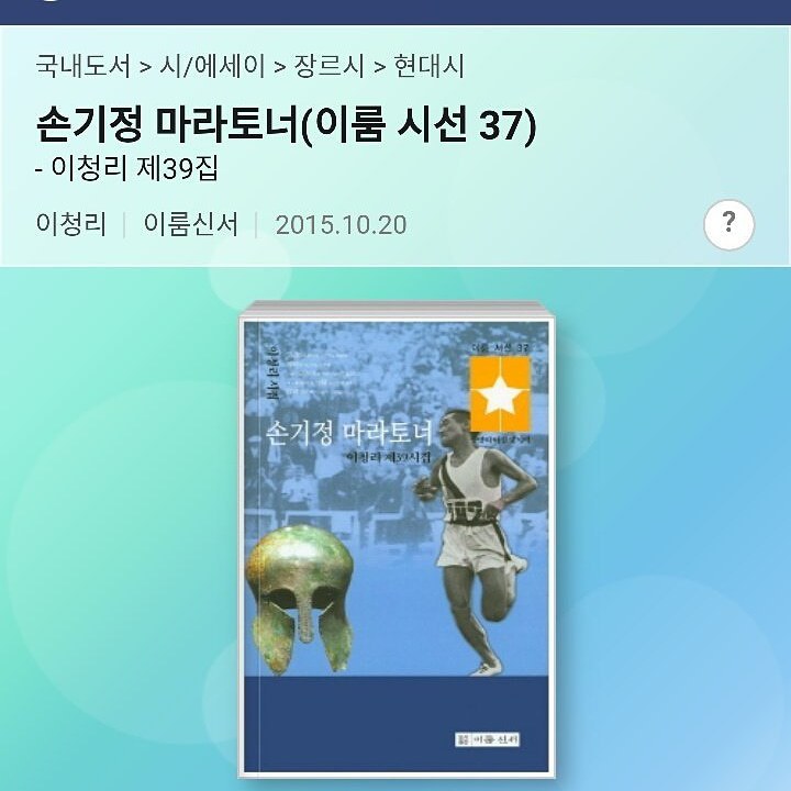 손기정 그날을 잊지마오  이청리 시 