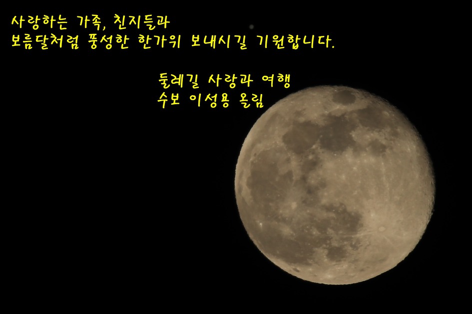 보름달 처럼 풍성한 한가위 되시기 바랍니다.